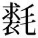 𣰐