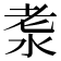 𣴐