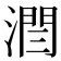 𣼐