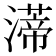 𤀐