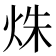 𤈐