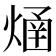 𤌐