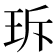 𤤐