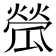 𤬐