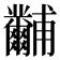 𤰐