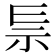 𥘐