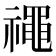 𥜐
