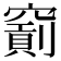 𥨐