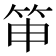 𥬐
