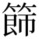 𥰐