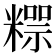 𥼐