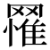 𦌐