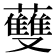 𧄐