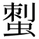 𧌐