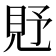 𧠐