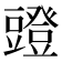 𧰐