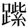 𨄐