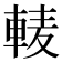 𨌐
