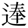 𨔐