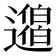 𨘐
