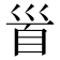 𩠐