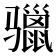 𩨐