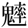 𩴐