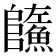 𩼐