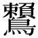 𪈐