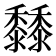 𪐐