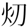 𪸐