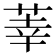 𫈐