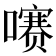 𫬐