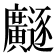 𫸐