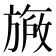 𬀐