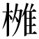 𬄐