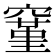 𬔐