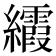𬘐