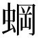 𬠐