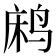 𬸐