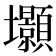 𭐐