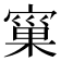 𭔐