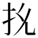 𭠐