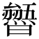 𭨐