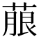 𮐐