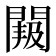 𮤐