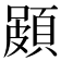 𮨐