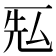 𰀐