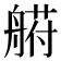 𰰐