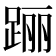 𰸐